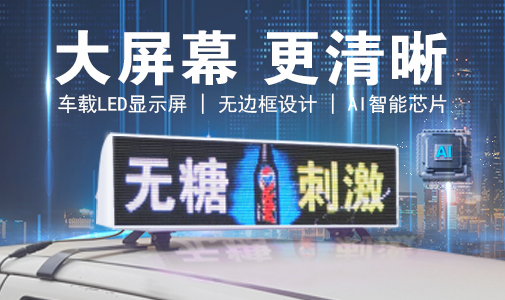 LED車載顯示屏和普通LED顯示屏的區(qū)別，選擇要慎重！