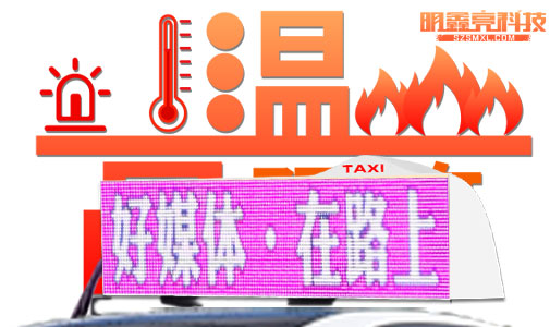 車載LED顯示屏是如何應(yīng)付高溫考驗的？