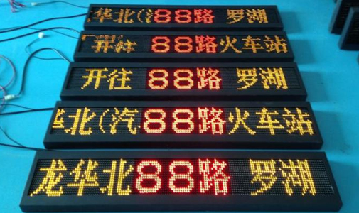 【公交車(chē)載LED線路牌】跟傳統(tǒng)公交車(chē)線路牌的區(qū)別