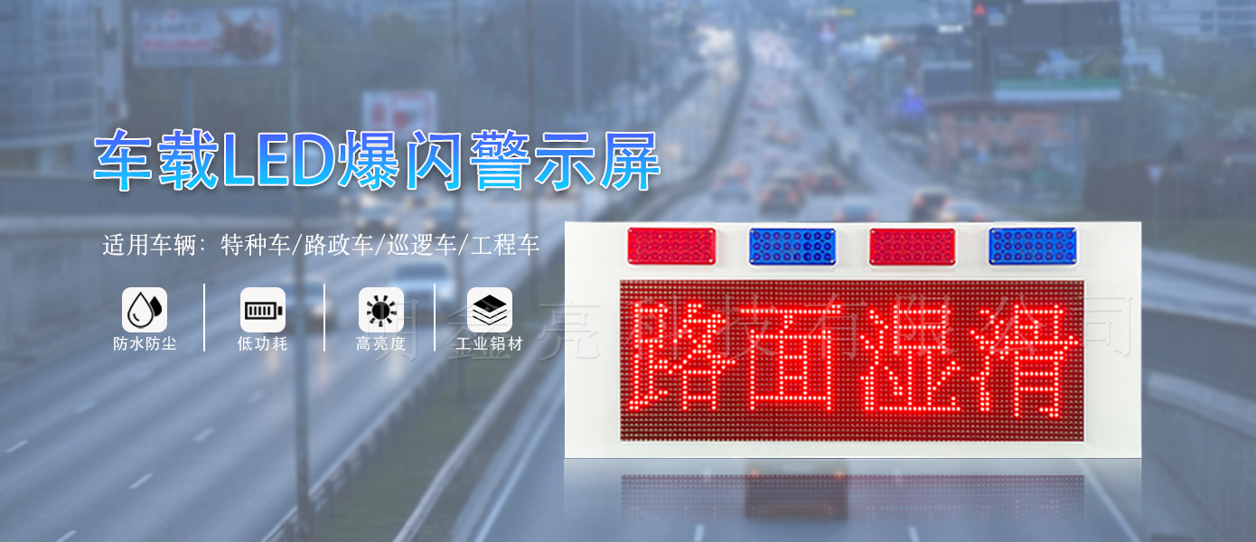 特種車(chē)輛LED屏T3款