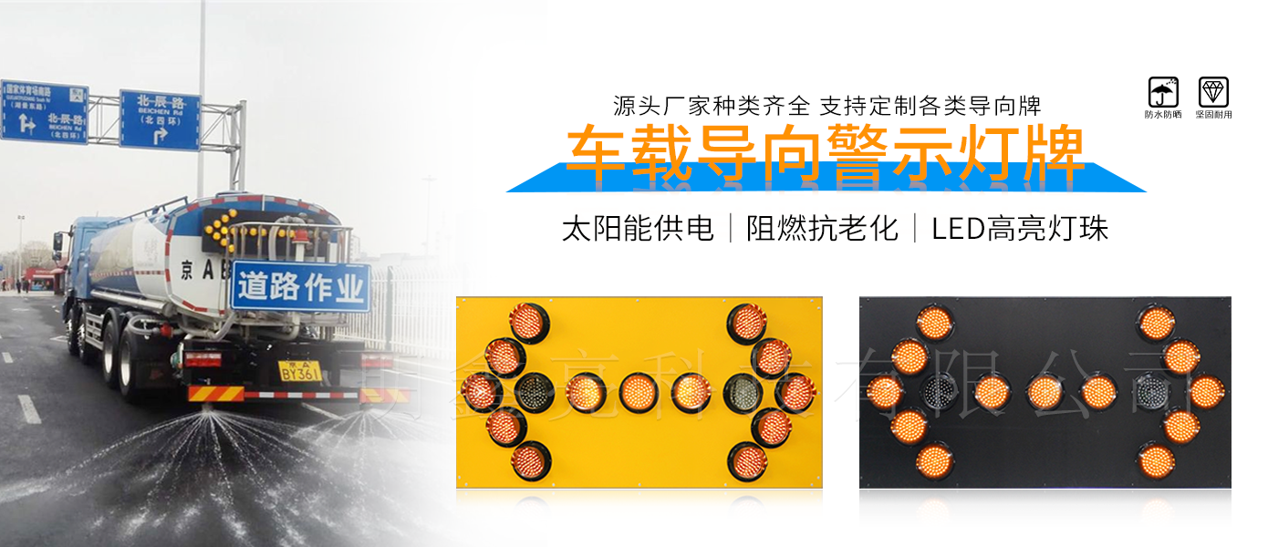 車(chē)載箭頭LED導(dǎo)向牌