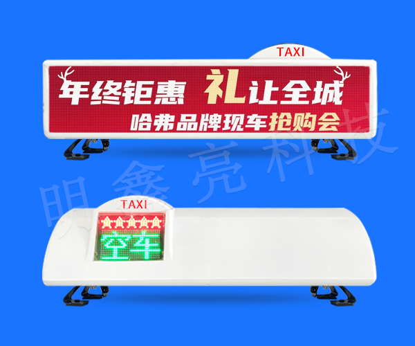 出租車LED頂燈屏D10款