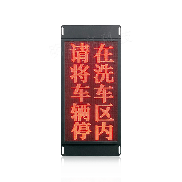 大型洗車機(jī)LED顯示屏