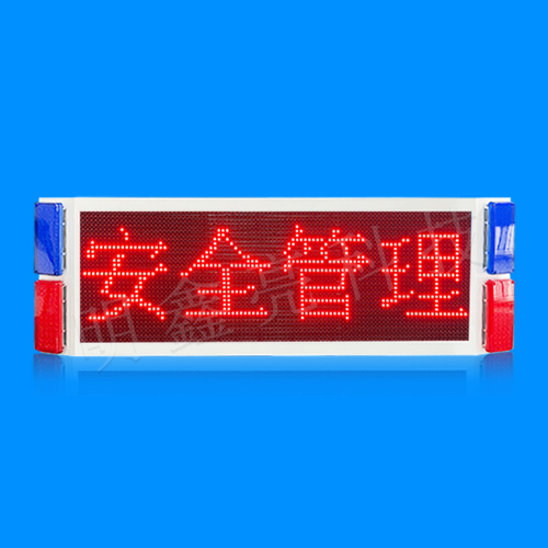 特種車輛車載LED顯示屏（單面）